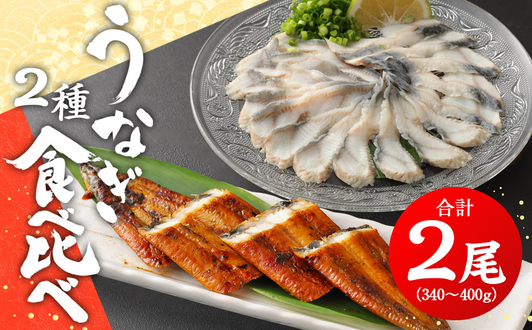 うなぎの2種 食べ比べセット