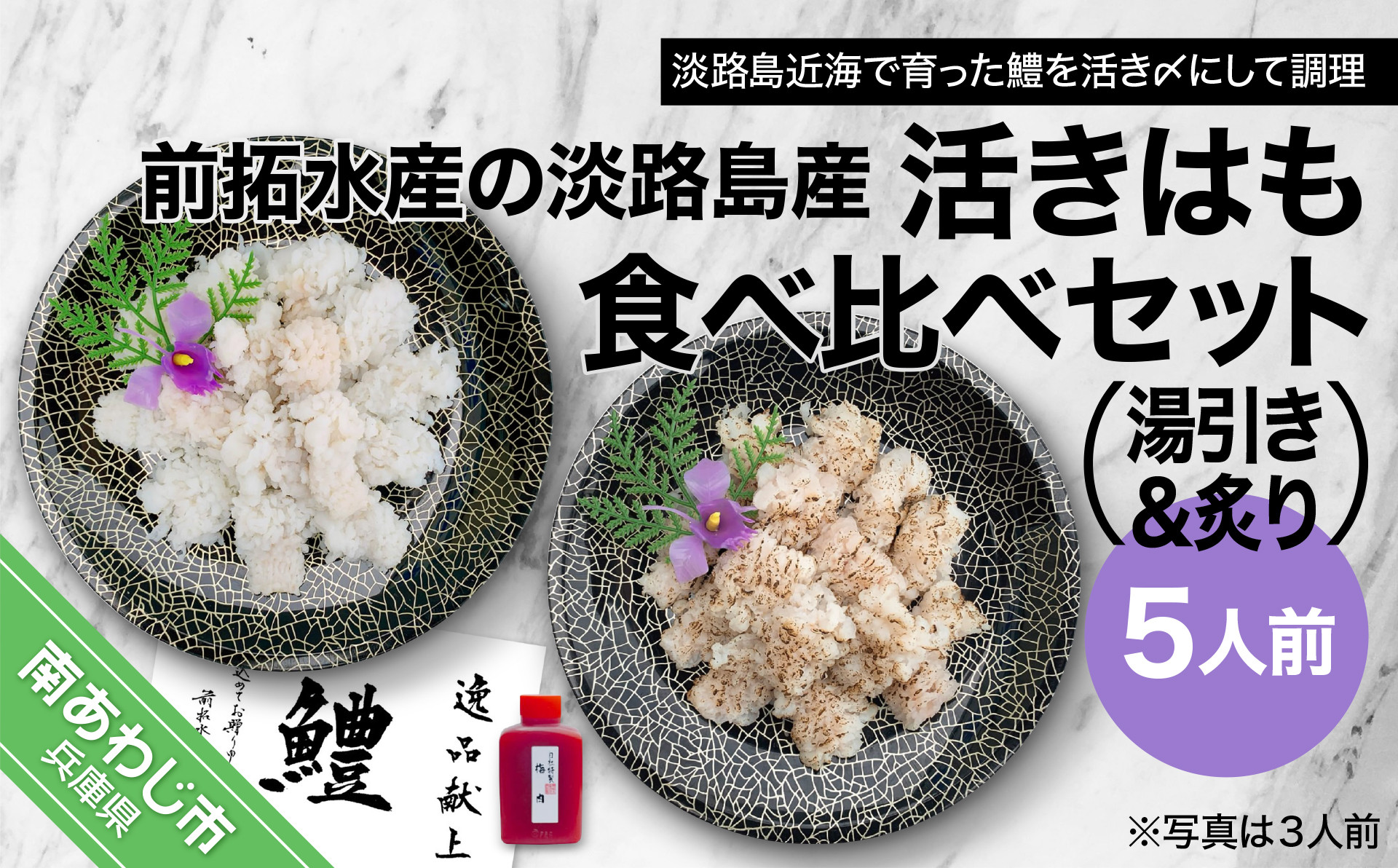 前拓水産の淡路島産活きはも（湯引き＆炙り）食べ比べセット5人前