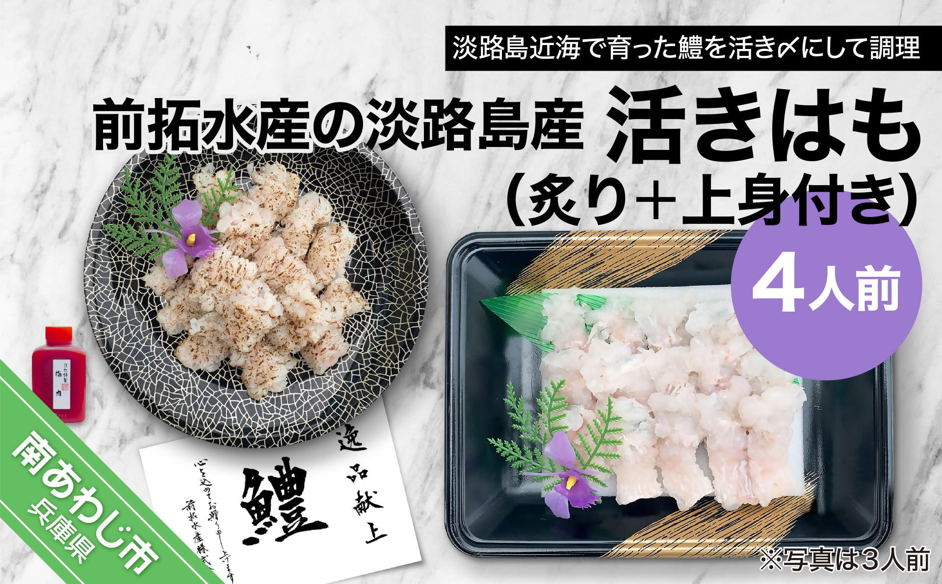 前拓水産の淡路島産活きはも（炙り＋上身付き）4人前
