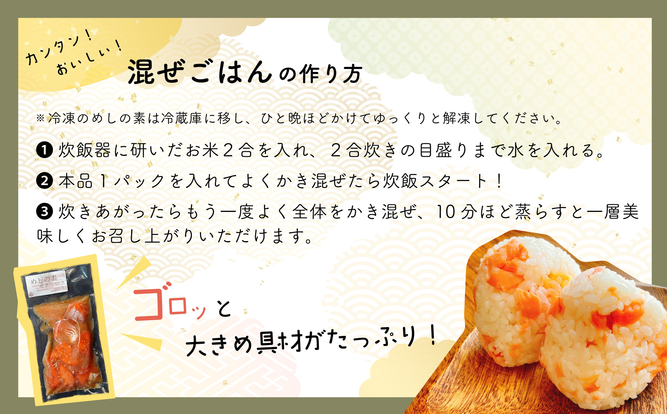 2合分のお米に通常の水加減に本品1パックを入れて、軽くまぜ炊飯してください。