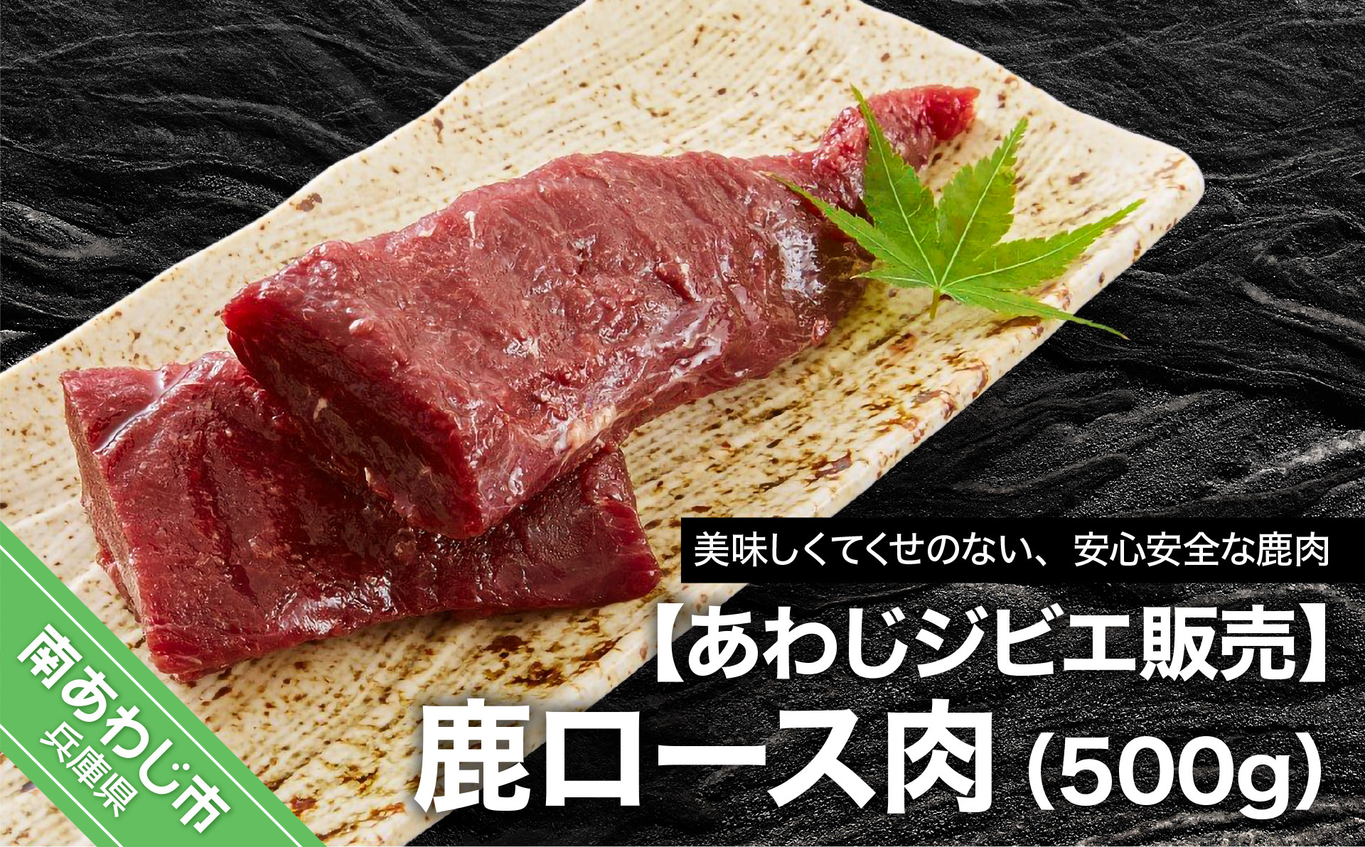 【あわじジビエ販売】鹿ロース肉500ｇ