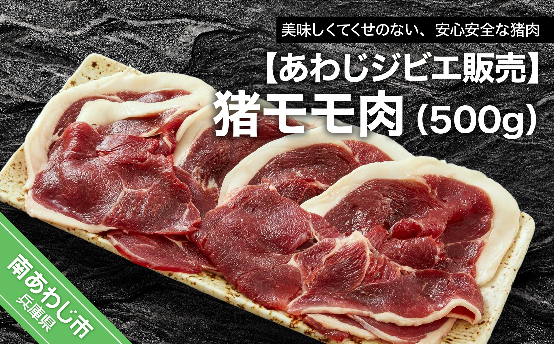 【あわじジビエ販売】猪モモ肉５００ｇ
