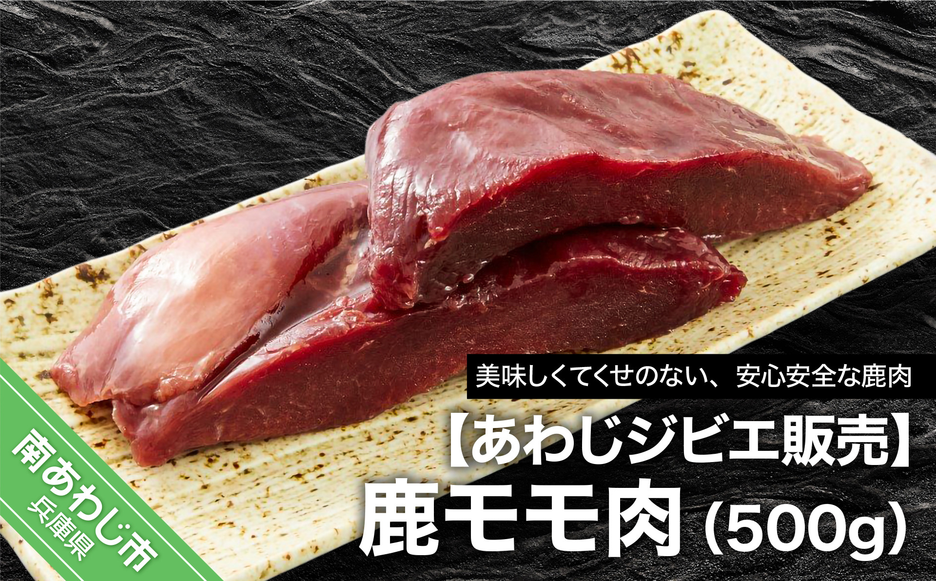 【あわじジビエ販売】鹿モモ肉500ｇ