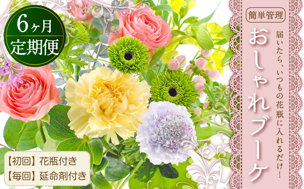 【6回定期便】 届いたら、いつもの花瓶に入れるだけ!簡単管理のおしゃれブーケ 初回花瓶付き、毎回延命剤付き
