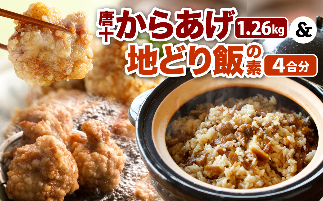冷凍 唐十からあげ 計1.26kg(630g×2袋) ・地どりめしの素 4合分(2袋入×1箱) セット