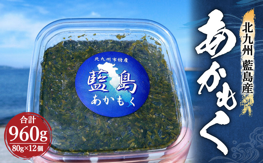 北九州 藍島産 あかもく ミンチ 80g×12個 計960g 天然