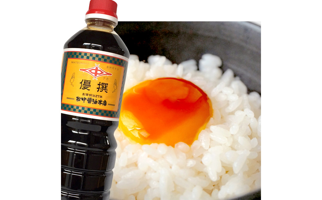 【松中醤油醸造元】長期熟成 手造り しょうゆ 詰め合わせ（優撰）