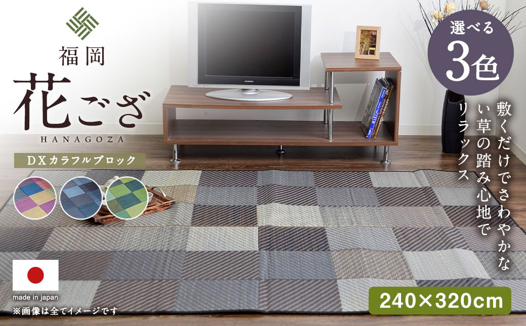 福岡 花ござ DXカラフルブロック 240×320cm（ブルー/グレイ/グリーン） カーペット ラグ