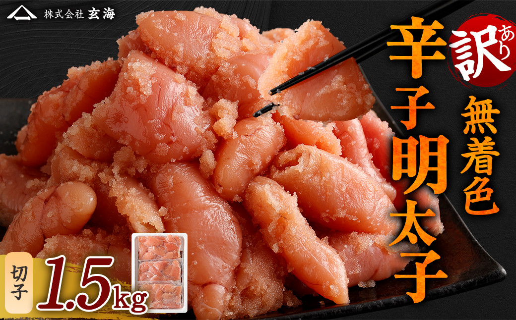 訳あり 無着色 辛子明太子 切子 小分け 1.5kg(500g×3)
