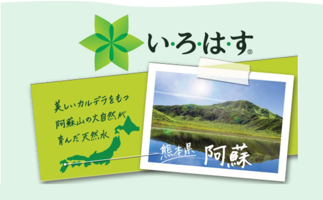 【定期便 3ヶ月】い・ろ・は・す 阿蘇の天然水 540mlPET計144本(24本×2ケース×3回)