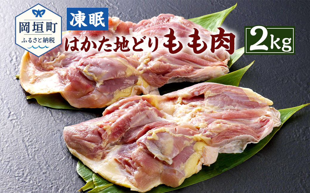 凍眠 はかた地どり もも肉 2kg 1kgｘ2 冷凍