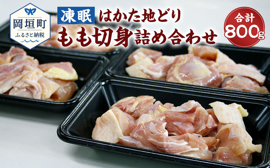凍眠 はかた地どり もも 切身 詰め合わせ 800g 200g×4 鶏肉