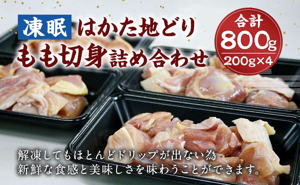 凍眠 はかた地どり もも 切身 詰め合わせ 800g 200g×4 鶏肉