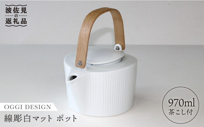 LB23 【波佐見焼】線彫白マット ポット（ステンレス茶こし付）【石丸陶芸】-1