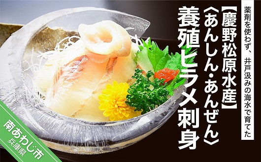 【慶野松原水産】〈あんしん・あんぜん〉養殖ヒラメ刺身