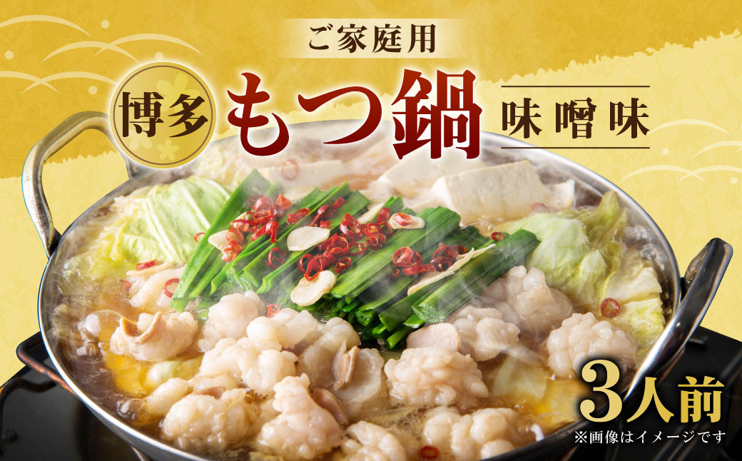 【ご家庭用】博多もつ鍋 3人前 味噌味 国産牛モツ ちゃんぽん麺 ホルモン
