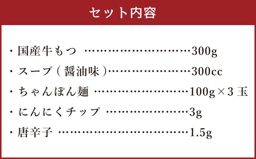 【ご家庭用】博多もつ鍋 3人前 醤油味 国産牛モツ ちゃんぽん麺 ホルモン