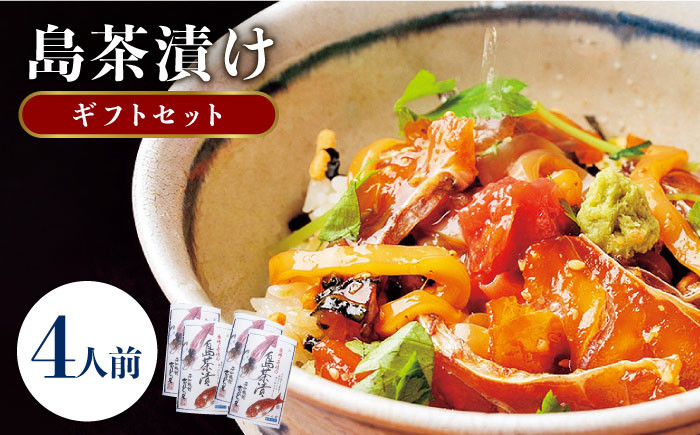 島茶漬け 鯛茶漬け イカ茶漬け 平山旅館 海鮮 夜食 真鯛 真烏賊 特製だれ 贈