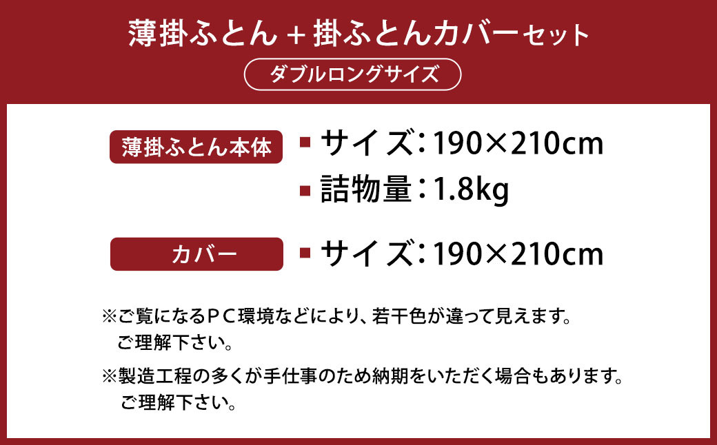 ピュアコットン薄掛ふとん オリジナルフランネル掛ふとんカバー セット(ダブルロングサイズ:190×210cm)