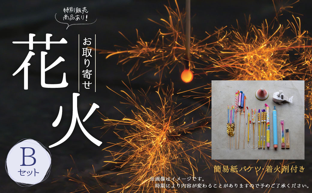B30 お取り寄せ花火B 簡易バケツ 着火剤付き 花火 線香花火 お盆 キャンプ BBQ