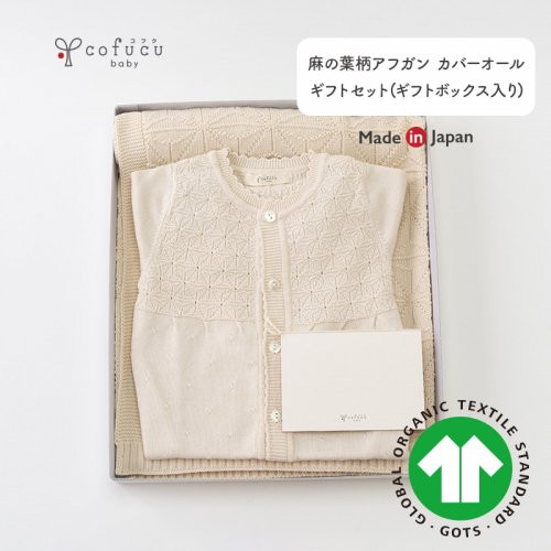 麻の葉柄 アフガン カバーオール ギフト セット co-s66 おくるみ ベビー ベビー服 赤ちゃん 羽織り