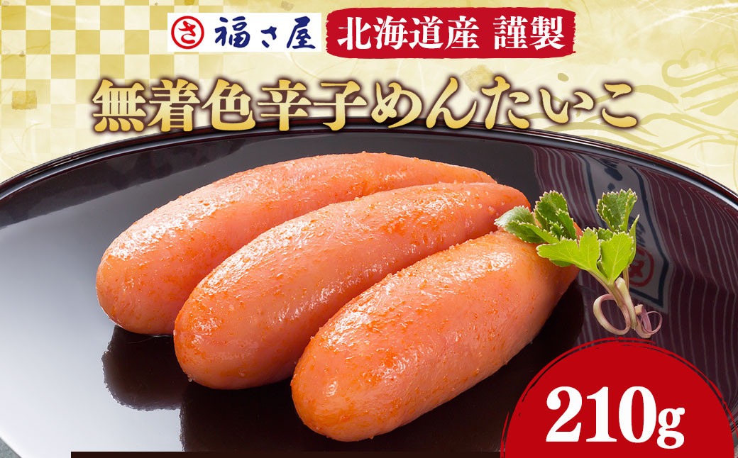 福さ屋 謹製 無着色 辛子 めんたいこ 明太子 210g たらこ