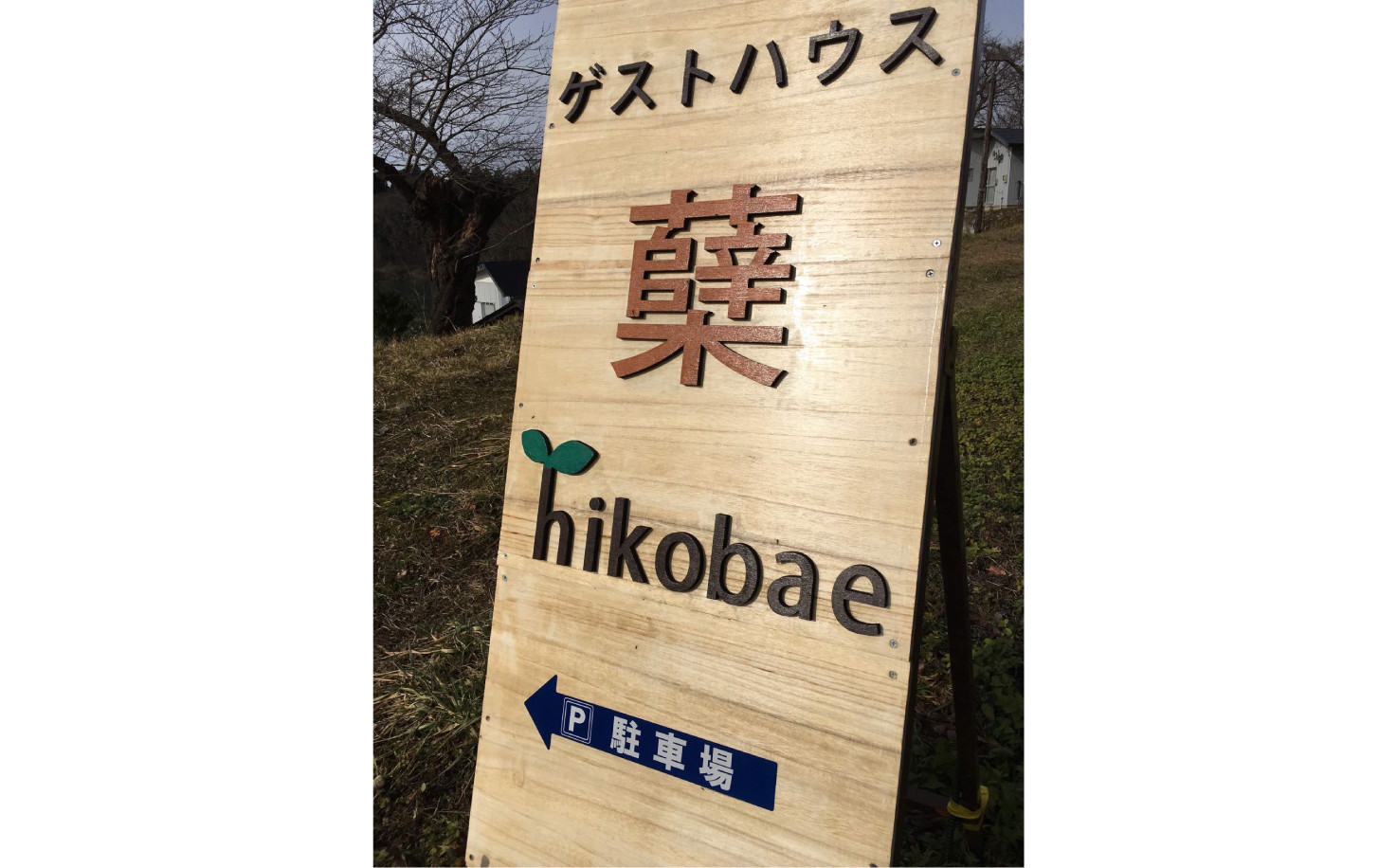 駐車場（6台まで）