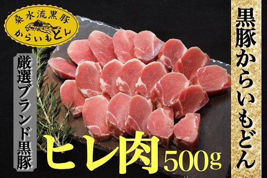 百貨店でも人気のブランド黒豚の貴重なヒレ肉