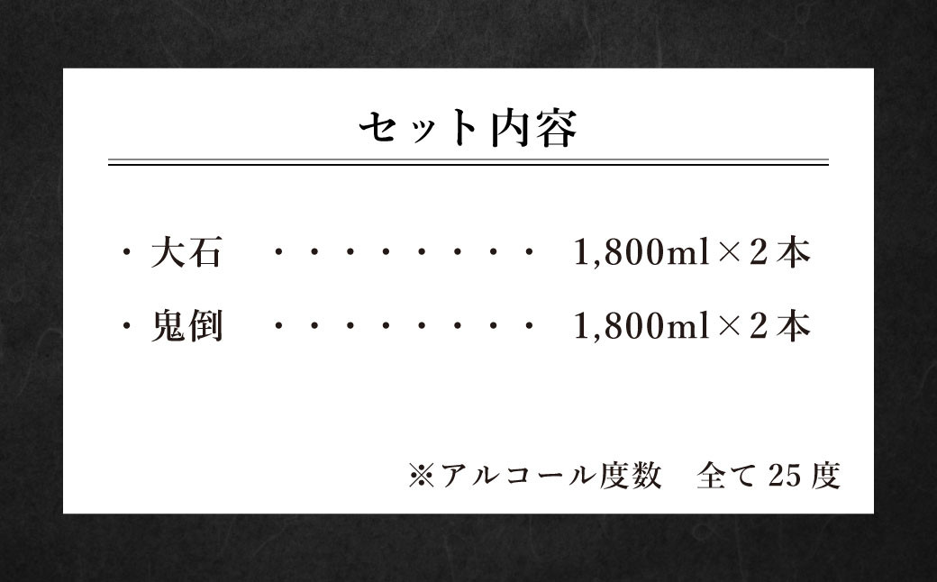 大石 2本+ 鬼倒 2本 宅飲み セット 1.8L(25度)× 4本 計7.2L 焼酎