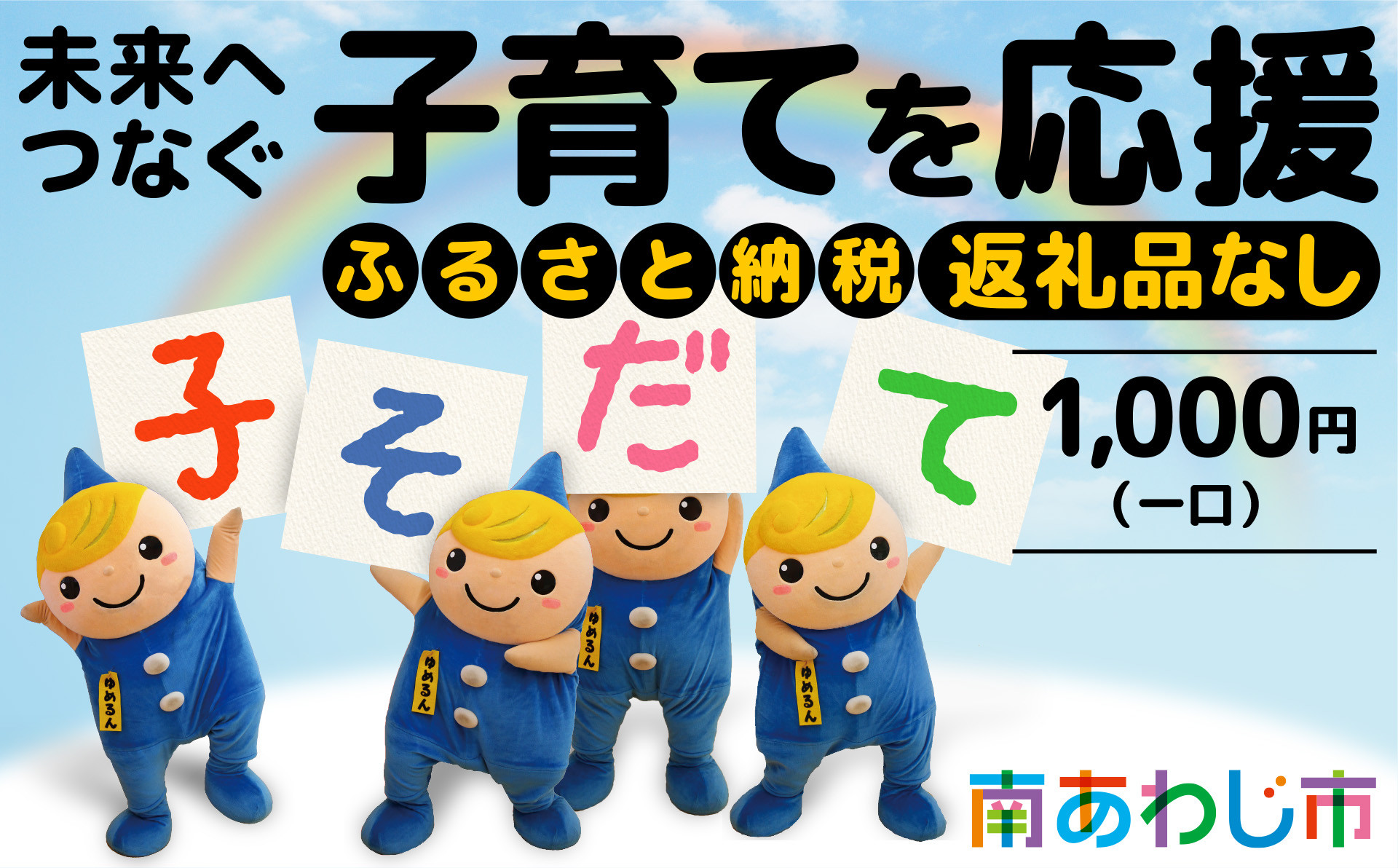 【返礼品なし】ふるさと南あわじ応援寄附金（1口：1,000円）