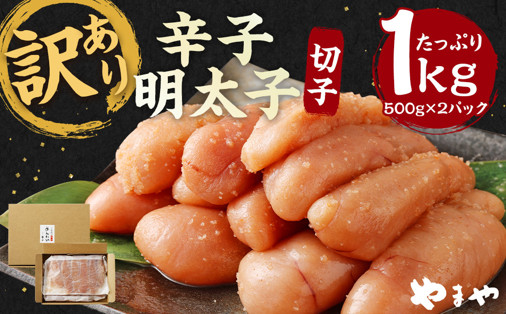 【訳あり】徳用 やまや 切子 明太子 たっぷり1kg！500g×2 冷凍 