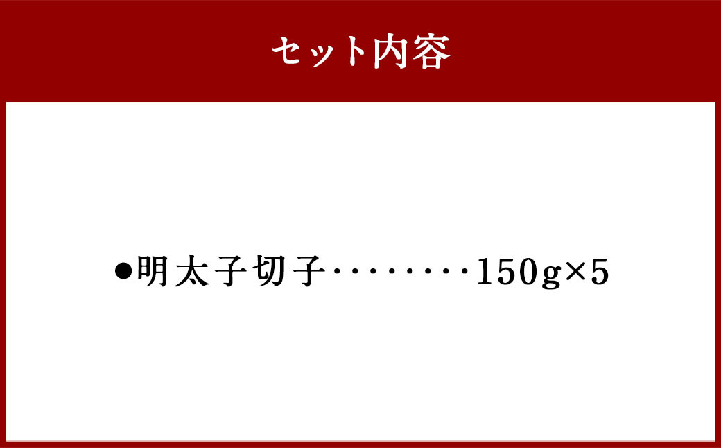 【ご家庭用明太子】やまや うちのめんたい 切子込 750g (150g×5個)