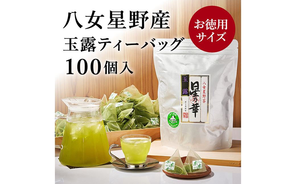 八女星野 玉露 ティーバッグ 計250g(2.5g×100個) 緑茶 お茶