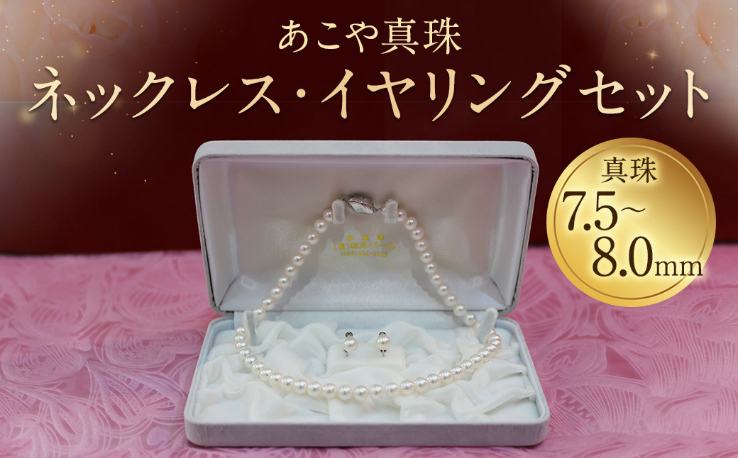 【20-1】あこや真珠ネックレス・イヤリング(ピアス)セット 真珠7.5~8.0mm