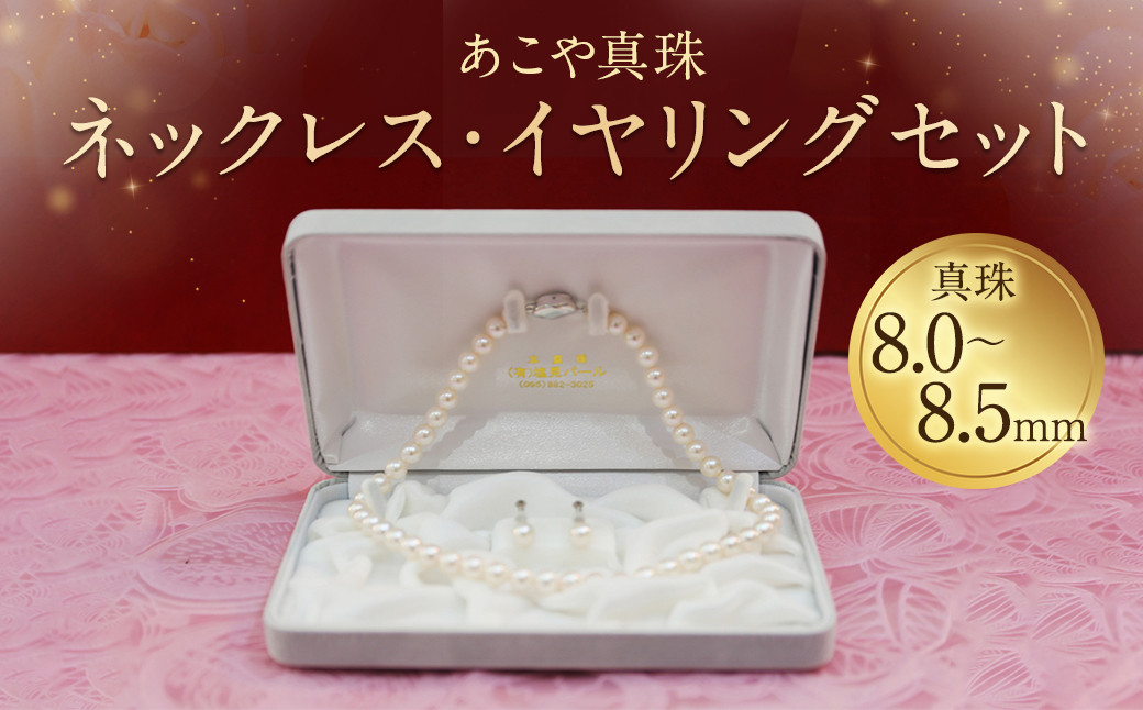【25-1】あこや真珠ネックレス・イヤリング(ピアス)セット 真珠8.0~8.5mm