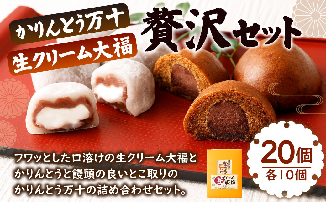 かりんとう万十 と 生クリーム大福 の贅沢セット 計20個入り (各10個)