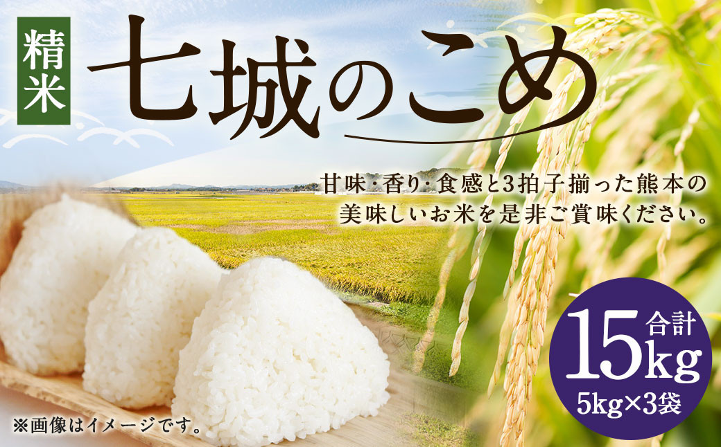 七城のこめ 精米 計15kg(5kg×3袋)ヒノヒカリ 白米 九州産 熊本県産