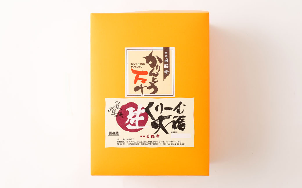 かりんとう万十 と 生クリーム大福 の贅沢セット 計20個入り (各10個)