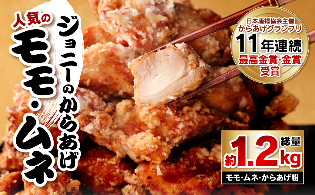 100-497 唐揚げ からあげ用 味付け鶏肉 モモ ムネ からあげ粉 計1.2kg
