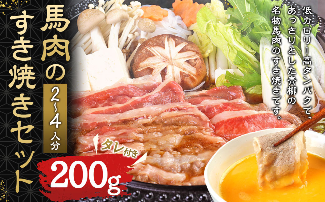 馬肉のすき焼き セット 2~4人分(200g)すき焼きのタレ付き 300ml