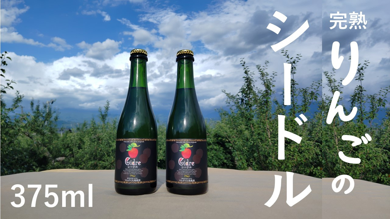 マルダイ大場農園 シードルハーフ２本セット（辛口：375ml×2本）