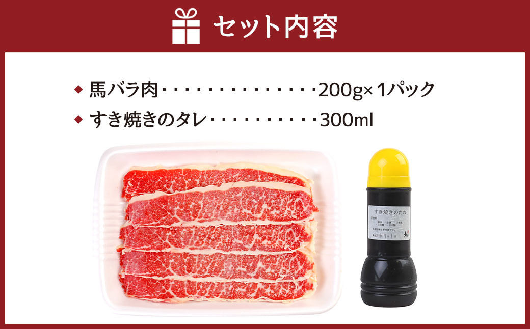 馬肉のすき焼き セット 2~4人分(200g)すき焼きのタレ付き 300ml