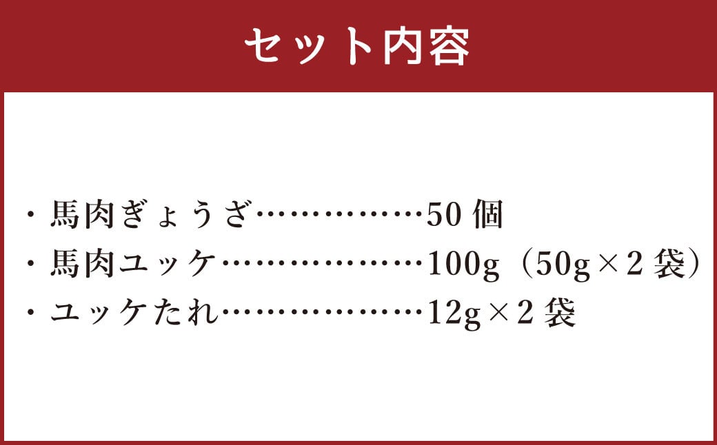 【国内肥育】馬肉 ぎょうざ 50個 ユッケ 100g（50g×2袋）セット