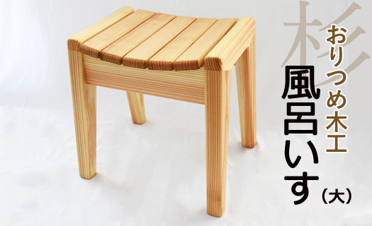 （小）より少しだけ足が長い風呂いすです。