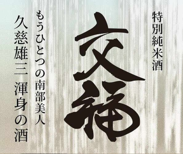 【南部美人】特別純米酒「交福」720ml 2本セット