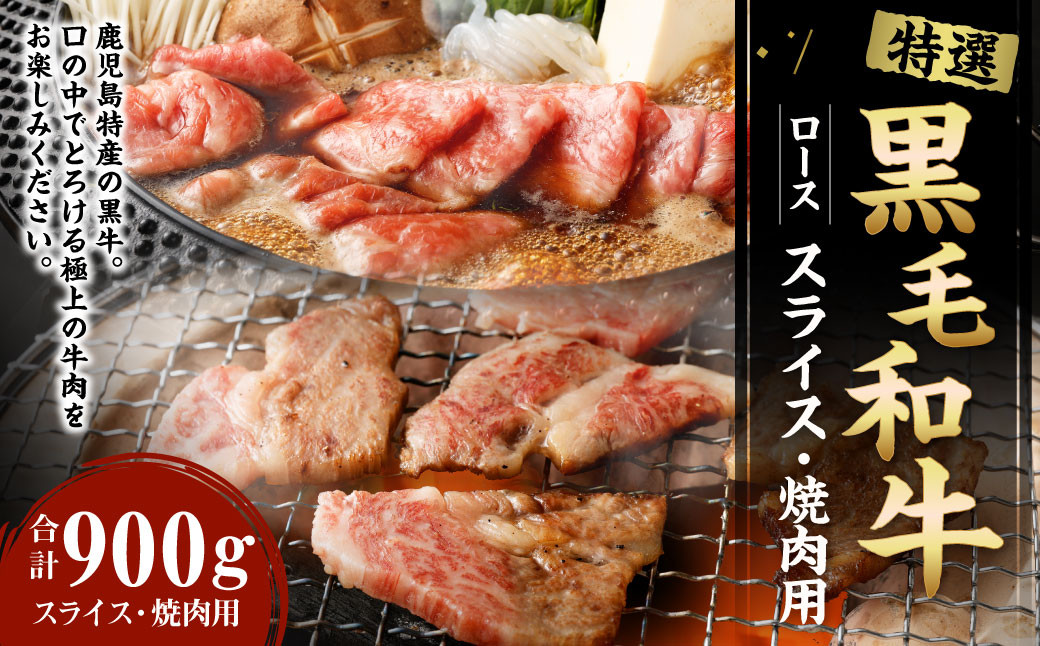 特選 鹿児島黒毛和牛セット 計900g（ローススライス500g・ロース焼肉用400g）国産 牛肉 食べ比べ