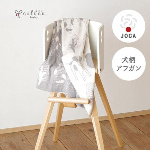 犬柄 アフガン CO-K52 おくるみ ベビー 赤ちゃん ひざ掛け ブランケット オーガニックコットン 草木染