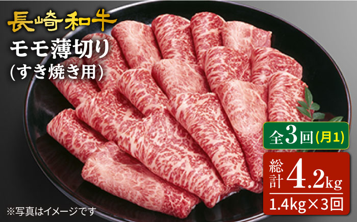 長崎和牛すき焼き用モモ薄切り 約1400g