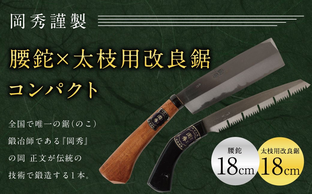 腰鉈 × 太枝用 改良鋸 コンパクト 刃長18cm 安来鋼白紙 鉈 鋸 のこぎり なた