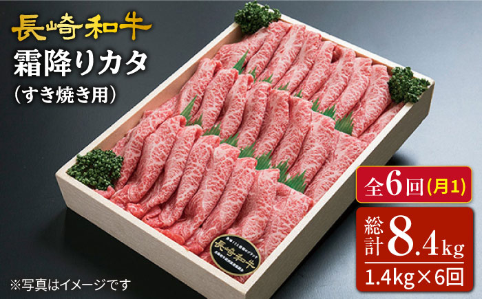 長崎和牛霜降りカタ（すき焼き用）計1.4kg（約700g×2P）